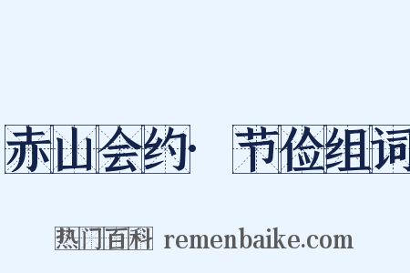 赤山会约·节俭组词是什么意思的图片